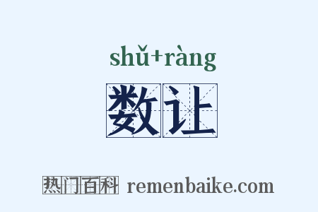 数让是什么意思的图片